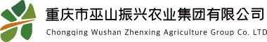 重庆市巫山振兴农业集团有限公司